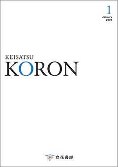 警察公論 2025年1月号