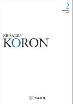 警察公論 2025年2月号