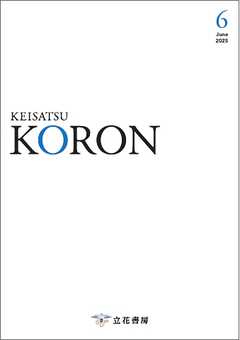 警察公論 2025年6月号