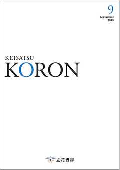 警察公論 2025年9月号