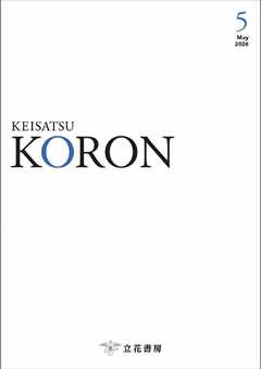 警察公論 2026年5月号