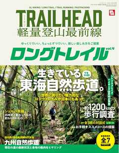 RUN + TRAIL 別冊 TRAILHEAD 軽量登山最前線 ロングトレイル Vol.4