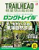 RUN + TRAIL 別冊 TRAILHEAD 軽量登山最前線 ロングトレイル Vol.4