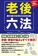 老後六法