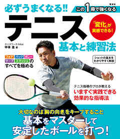 必ずうまくなる!!テニス 基本と練習法 - 中本圭 - ビジネス・実用書・無料試し読みなら、電子書籍・コミックストア ブックライブ