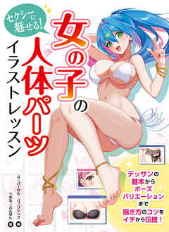 セクシーに魅せる！女の子の人体パーツ イラストレッスン - うめ丸/ぶんぼん - ビジネス・実用書・無料試し読みなら、電子書籍・コミックストア ブックライブ