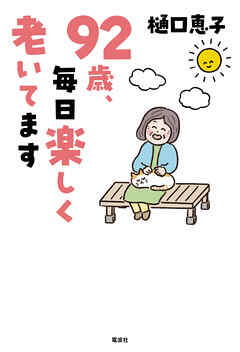 92歳、毎日楽しく老いてます