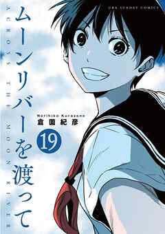 ムーンリバーを渡って【単話】 19
