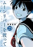 ムーンリバーを渡って【単話】 23