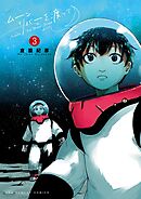 ムーンリバーを渡って 3