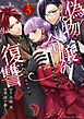 偽物令嬢の復讐～仇討ちのため、5人の侯爵令息の婚約者になります～ 3