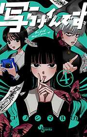 写らナイんです