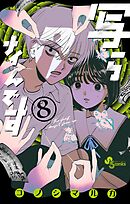 写らナイんです 8