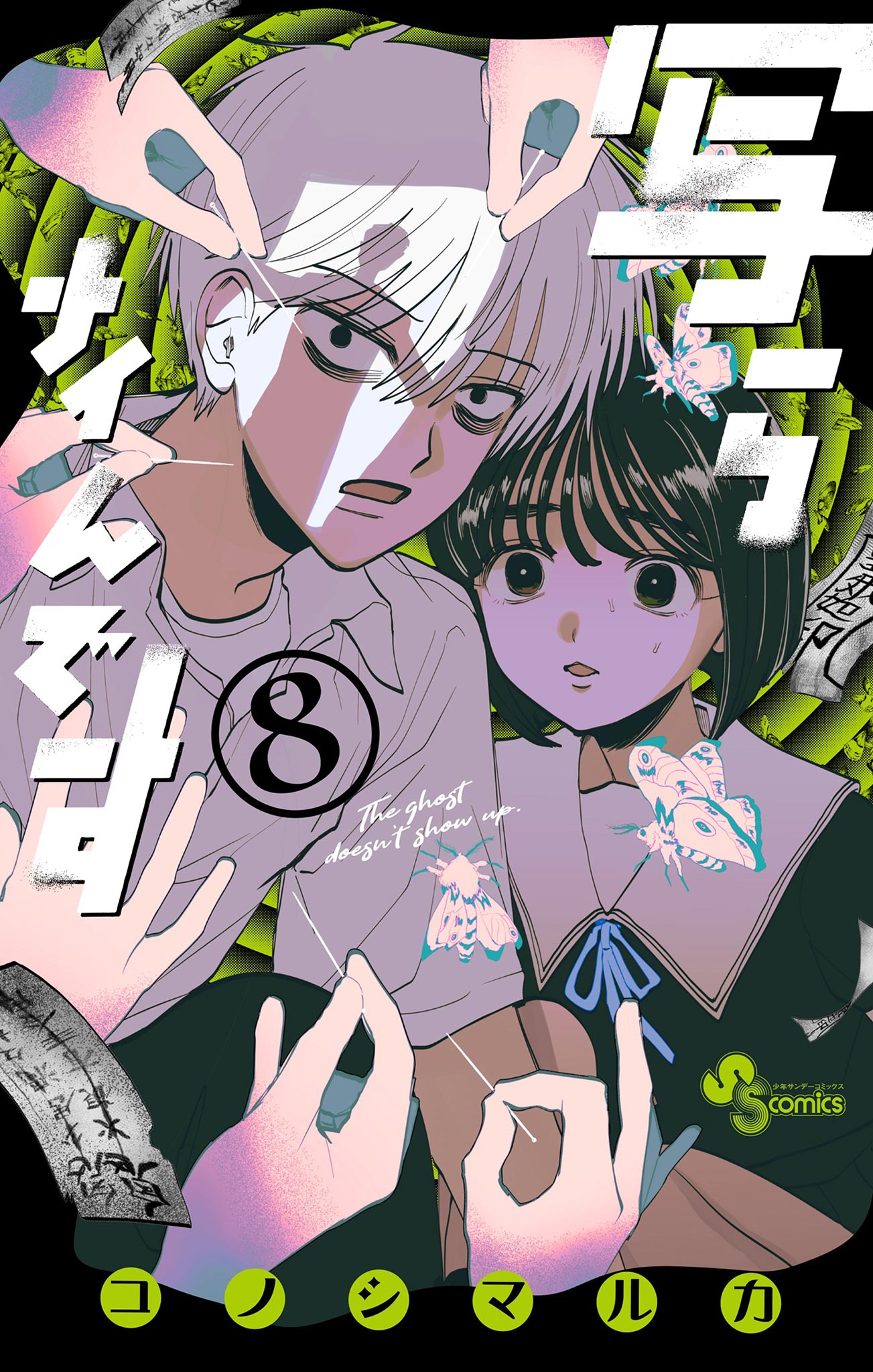 写らナイんです 8（最新刊） - コノシマルカ - 電子書籍・無料漫画なら