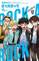 ロッカロック 5