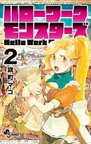 ハローワークモンスターズ 2