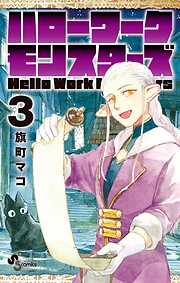 ハローワークモンスターズ