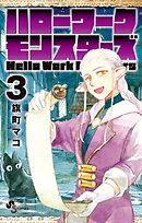 ハローワークモンスターズ 3