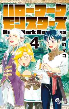 ハローワークモンスターズ 4