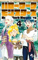 ハローワークモンスターズ 4