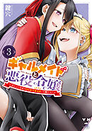 ギャルメイドと悪役令嬢 ～おじょーさまのハッピーエンドしか勝たん！～: 3【イラスト特典付】