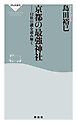 京都の最強神社　１２社の謎を読み解く