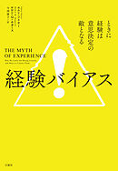 経験バイアス　ときに経験は意思決定の敵となる