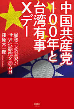 中国共産党100年と台湾有事Xデー　権威主義国家が世界の覇権を握る日