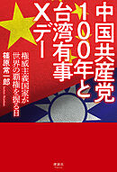 中国共産党100年と台湾有事Xデー　権威主義国家が世界の覇権を握る日