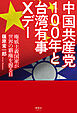 中国共産党100年と台湾有事Xデー　権威主義国家が世界の覇権を握る日