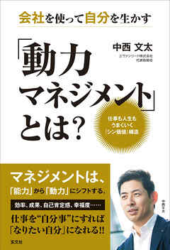 会社を使って自分を生かす「動力マネジメント」とは？