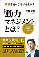 会社を使って自分を生かす「動力マネジメント」とは？