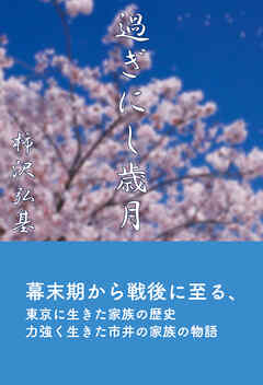 過ぎにし歳月　別盃の歌