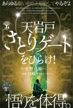 天岩戸「さとりゲート」をひらけ! 悟りを体得。