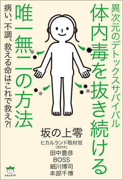 異次元のデトックスサバイバル 体内毒を抜き続ける唯一無二の方法