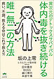 異次元のデトックスサバイバル 体内毒を抜き続ける唯一無二の方法