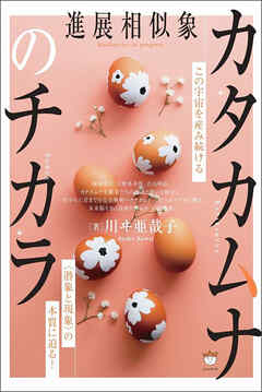 カタカムナのチカラ この宇宙を産み続ける〈潜象と現象〉の本質に迫る!