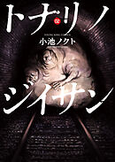 トナリノジイサン ２巻