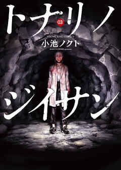 トナリノジイサン