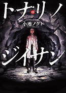 トナリノジイサン ３巻