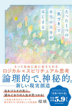 たった1つの「気づき」で本当の自分がはじまる もっと自由に楽に生きられるロジカル×スピリチュアル思考