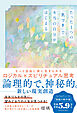 たった1つの「気づき」で本当の自分がはじまる もっと自由に楽に生きられるロジカル×スピリチュアル思考