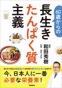 60歳からの長生きたんぱく質主義