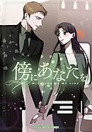 傍にあなたを 4