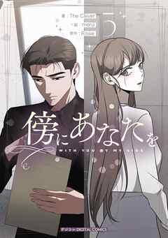 傍にあなたを 5