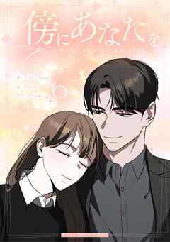 傍にあなたを 6
