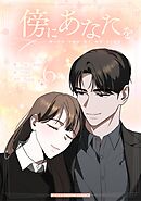 傍にあなたを 6