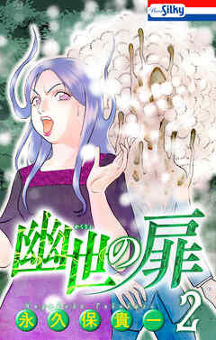 幽世の扉【おまけ描き下ろし付き】　2巻