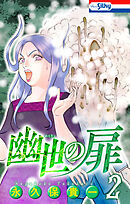 幽世の扉【おまけ描き下ろし付き】　2巻