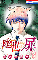 幽世の扉【おまけ描き下ろし付き】　3巻